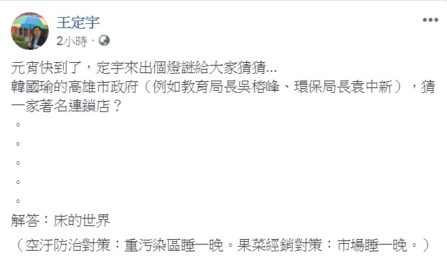 民進黨立法委員王定宇15日在臉書結合時事出謎題。   圖：翻攝王定宇臉書