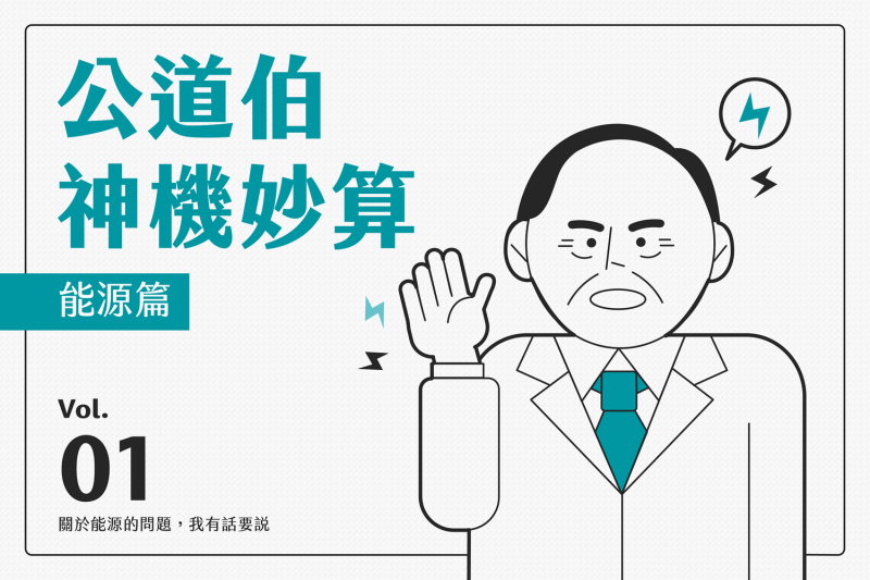 下個月將正式宣布投入2020總統大選的前立法院長王金平，15日在《台灣公道伯》臉書粉絲專頁放上6頁的「公道伯神機妙算-能源篇」的簡報，率先在政策議題上揮拳出擊。   圖：翻攝臉書《台灣公道伯》粉絲專頁