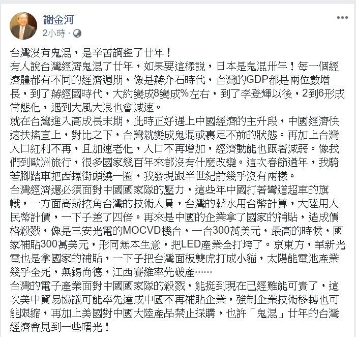 財信傳媒董事長謝金河今日透過臉書替台灣說話，並表示「台灣沒有鬼混，是辛苦調整了20年！」   圖：翻攝自謝金河臉書。