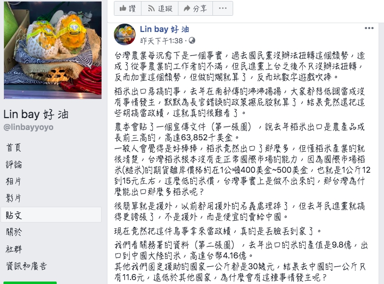 農業臉書專頁「Linbay好油」指稱台灣米低價賤賣中國。   圖：翻攝Linbay好油專頁