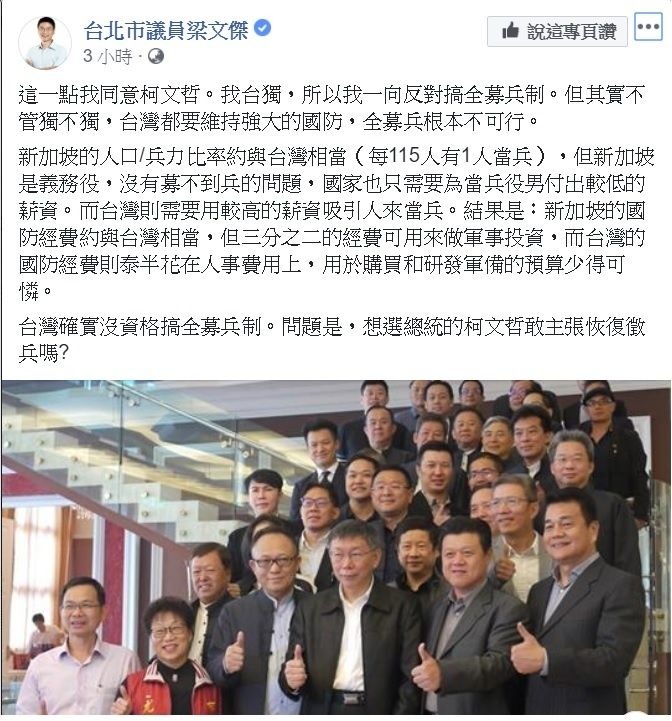面對台北市長柯文哲的言論，台北市議員羅文傑在臉書上發文贊同他的想法，更表示台灣實行全募兵制根本不行。   圖:翻攝自梁文傑臉書。