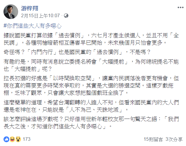 游梓翔近日在臉書表示，據說國民黨打算依據「過去慣例」，6、7月才產生候選人，並且不用「全民調」。   圖：翻攝自游梓翔臉書