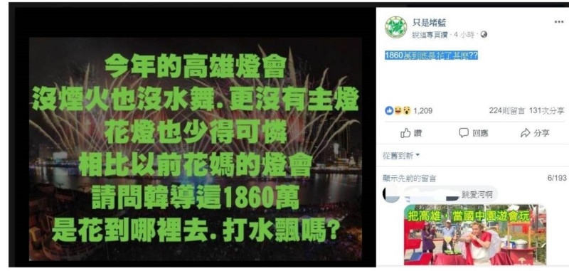 高雄燈會遭網友砲火痛批，有人在臉書上詢問高雄市長韓國瑜，燈會的1860萬花到哪?   圖：翻攝自只是賭藍臉書。