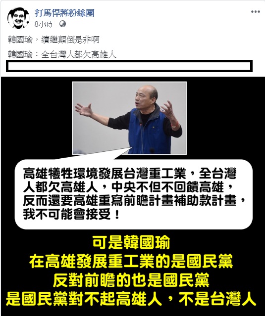 韓國瑜臉書直播抱怨「全台灣都欠高雄人」，《打馬捍將粉絲團》直批「繼續顛倒是非啊」。   圖：翻攝打馬捍將粉絲團臉書