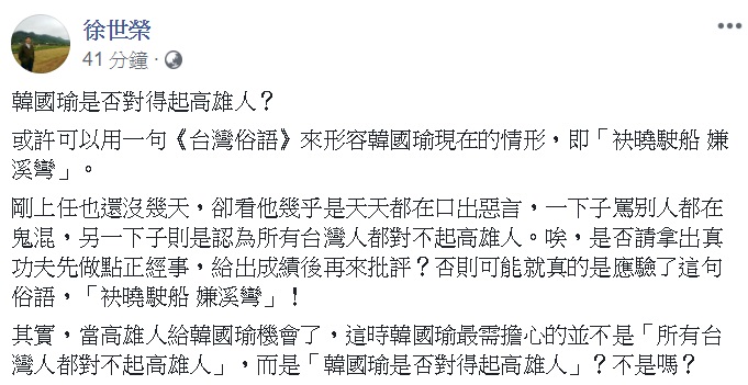 針對韓國瑜說「全台灣都對不起高雄人」的言論，政大教授徐世榮於今(18)日在臉書發文反問，「韓國瑜是否對得起高雄人？」   圖: 翻攝自徐世榮臉書