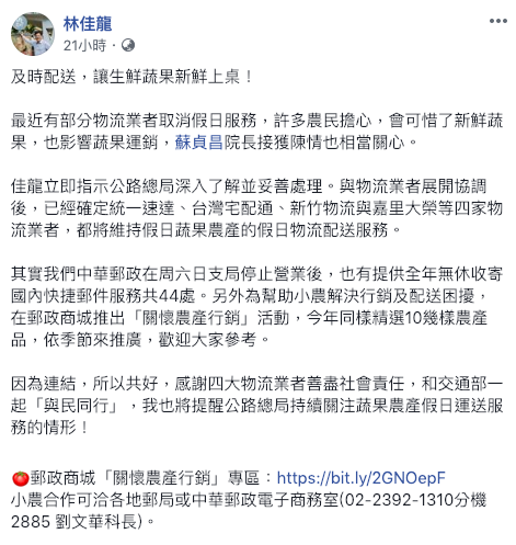 林佳龍昨（17）日在臉書po文表示，與物流公司協調後交維持假日配送。   圖：截自林佳龍臉書