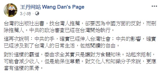 台灣藝人「焦糖哥哥」陳嘉行掛名推薦書遭中國出版社封殺，中國民運人士王丹認為，與其委曲求全，更應站起來抵制，這樣才是文化人的風骨。   圖：翻攝自王丹网站  Wang Dan's Page