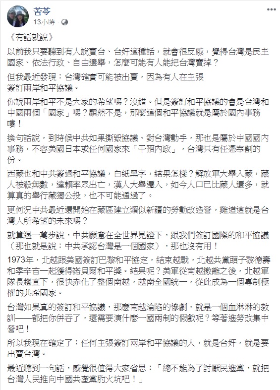 作家苦苓在臉書表示，若有人現在提出「兩岸和平協議」，那個人就是台奸，要出賣台灣。   圖：翻攝苦苓臉書