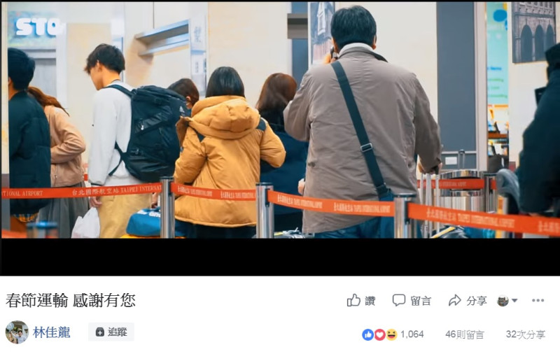 交通部長林佳龍臉書20日PO出「春節運輸，感謝有您」影片。   圖：翻攝林佳龍臉書