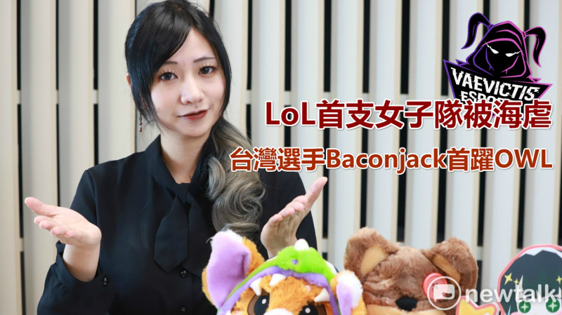 LoL首支女子隊被海虐 台灣選手Baconjack首躍OWL 圖:陳宣如/攝