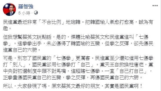 國民黨台北市議員羅智強於臉書表示，民進黨至少還知道用七傷拳打「別人」，國民黨卻用七傷拳打「自己」。   圖：翻攝自羅智強臉書