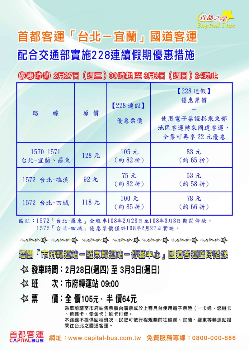 首都客運「台北─宜蘭」國運客運228連假優惠公告。   圖：首都客運提供