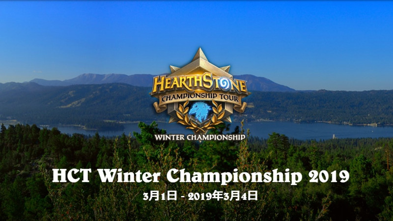 《爐石戰記》HCT冬季冠軍賽即將在3月1日開打。   圖：翻攝自HCT官網