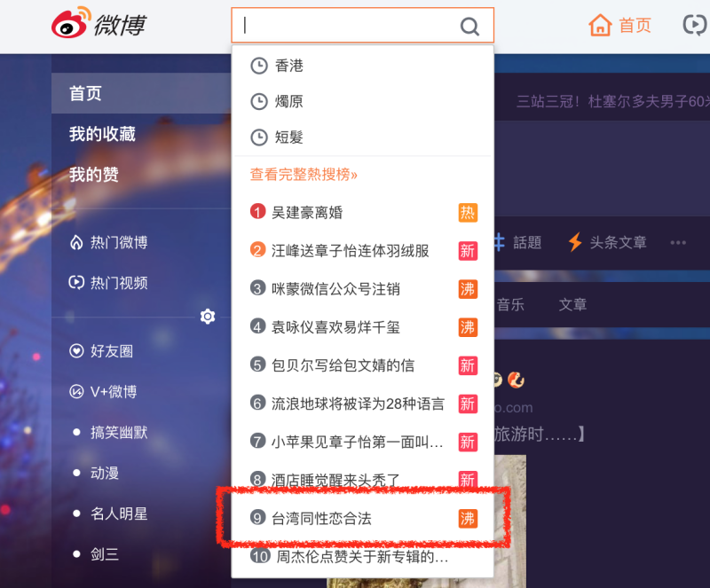 「台灣同性戀合法」標籤登上微博熱搜榜。   圖：黃子暘/攝