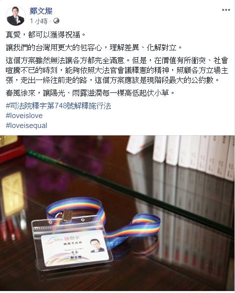 鄭文燦在臉書貼文表態挺同婚，認為「真愛，都可以獲得祝福。」   圖：翻攝鄭文燦臉書