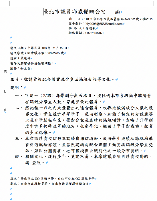 台北市議員「呱吉」邱威傑力挺雄女終結放榜新聞連署活動，並以台北市議員身分行文學校，敦促校方一起終結放榜文化。   圖：翻攝自呱吉臉書