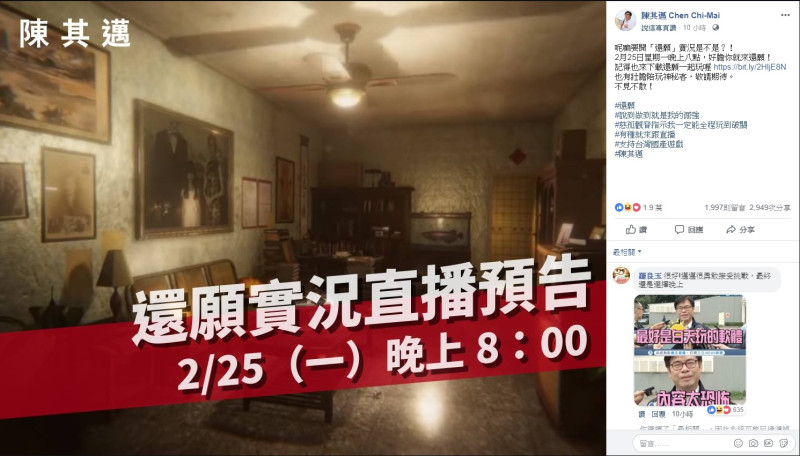 行政院副院長陳其邁今（25）晚更將進行《還願》遊戲直播。   圖：翻攝自 陳其邁 Chen Chi-Mai 臉書專頁