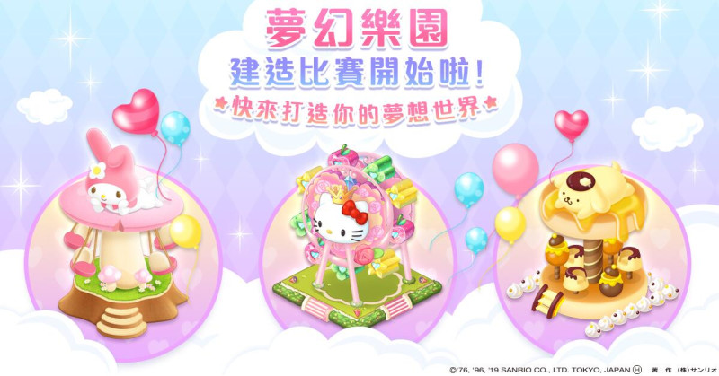 《Hello Kitty 夢幻樂園》預計將於 2月底正式上市，屆時會有超多有趣活動開放。   圖：網銀國際/提供