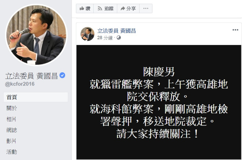 黃國昌臉書發文指陳慶男因海科館弊案又被聲押。   圖：翻攝立法委員黃國昌臉書