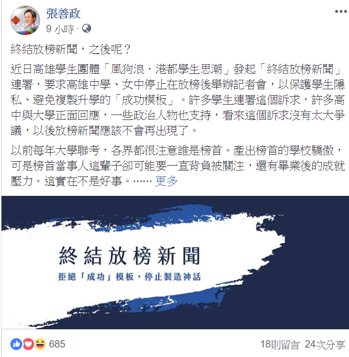 前行政院長張善政於臉書發表對「終結放榜新聞」一事看法。   圖：翻攝自張善政臉書
