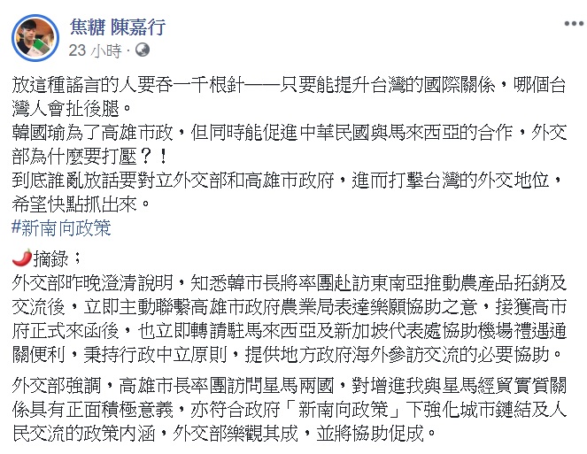 針對蔡政府打壓韓國瑜訪星馬一事，「焦糖哥哥」陳嘉行於昨(25)日在臉書發文痛斥，「放這種謠言的人要吞一千根針」   圖：翻攝自陳嘉行臉書