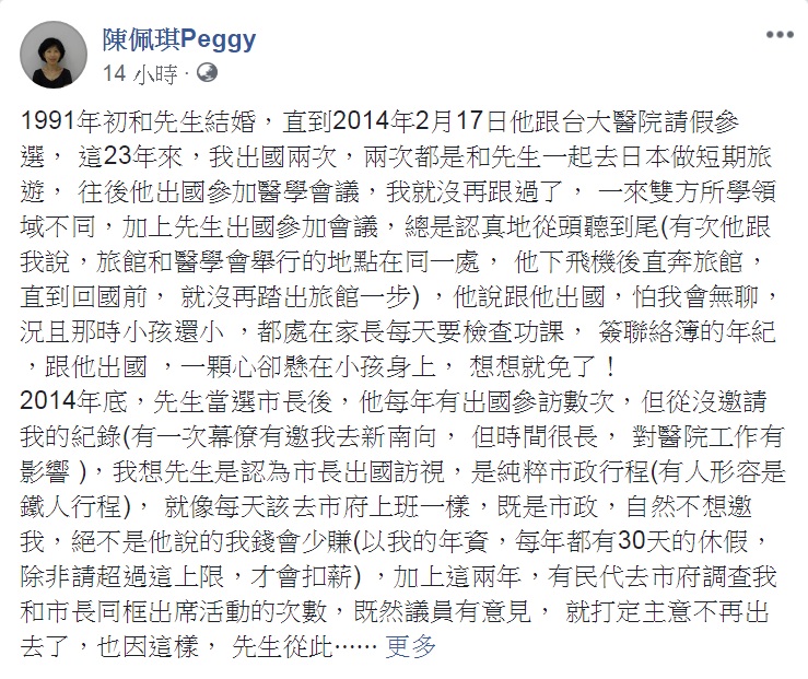 台北市長柯文哲與夫人陳佩琪在臉書發文解釋不陪同出訪的理由。   圖：翻攝陳佩琪Paggy臉書