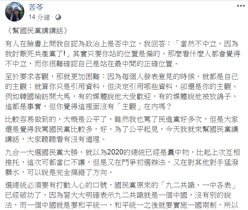 知名作家苦苓26日在臉書PO文「幫國民黨講講話」，獻策「兩岸交流，民主一中」為國民黨的兩岸政策僵局解套。   圖：翻攝苦苓臉書