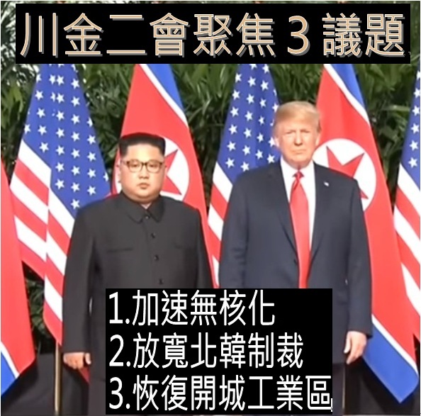 美國總統川普和北韓領導人金正恩27日在越南河內進行二度會談，預期聚焦3項議題。   圖：新頭殼製作