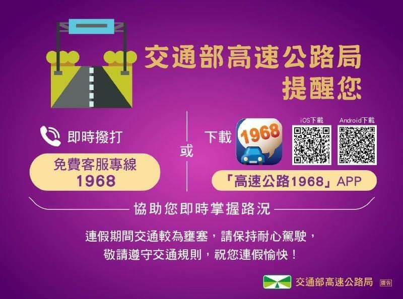 228 連假期間中市政府協同高速公路局將視國道及地方車流狀況，彈性開放國道路肩時段及調整路口號誌時制，提醒民眾可播打 1968 查詢國道即時路況。   圖：交通部高速公路局／提供