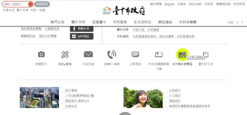 台中市政府全球資訊網首頁已增設「合作備忘錄專區」。   圖：台中市政府研考會提供