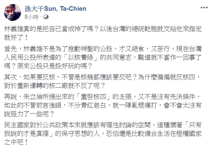 孫大千在臉書批評林義雄，「把自己當神了嗎？」。   圖：翻攝自 孫大千Sun, Ta-Chien 臉書