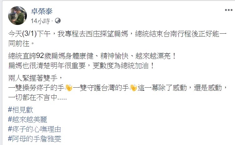 民進黨主席卓榮泰與總統蔡英文一同探訪扁媽，發表貼文向大家分享。   圖：翻攝自卓榮泰臉書