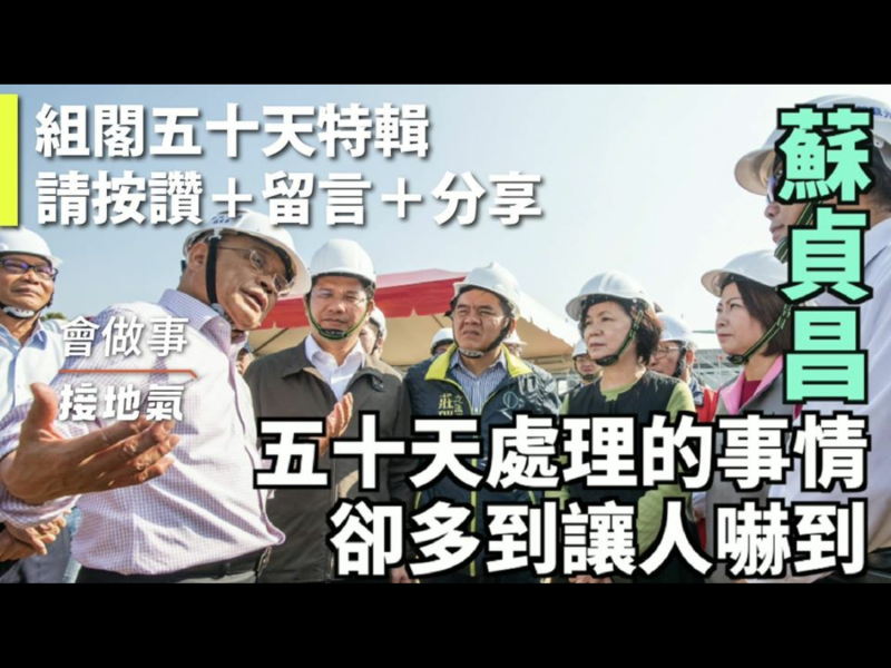 影片最後幽默地說，「蘇貞昌第一天接閣揆大家笑他太老，第50天記者問他體力怎麼這麼好」，盼大家一起支持政院，讓政府再為台灣衝一整年。   圖：翻攝自蘇貞昌臉書