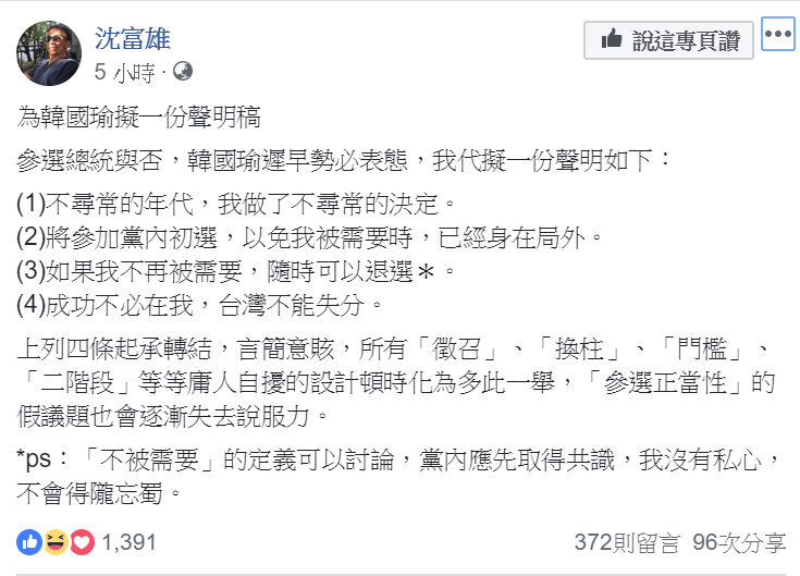 前民進黨立委沈富雄在個人臉書為「韓國瑜擬一份參選聲明稿」。   