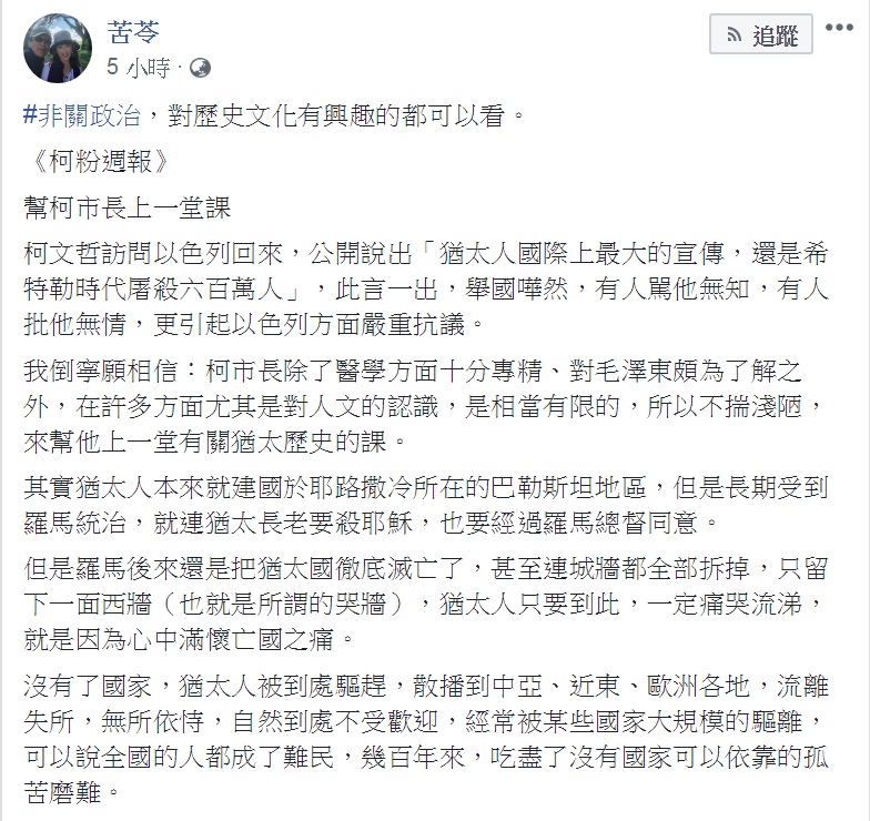 知名作家苦苓5日在臉書以「幫柯市長上一堂課」為題，發表一篇接近3000字的長文，講述猶太人的今昔和與台灣處境相似之處。   圖：翻攝苦苓臉書