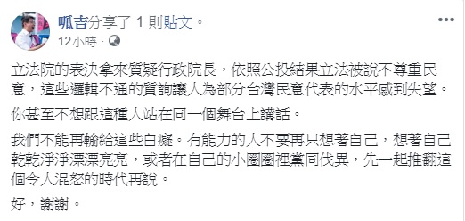 國民黨立委黃昭順跳針質詢蘇貞昌，問政素質引發議論，台北市議員「呱吉」邱威傑無奈表示，這些邏輯不通的質詢讓人為部分台灣民意代表的水平感到失望。   圖：翻攝自呱吉臉書