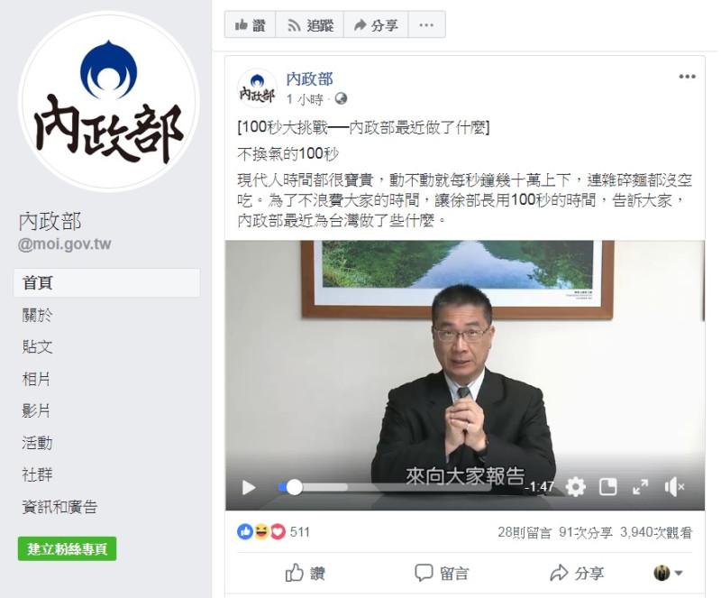 內政部臉書粉絲頁今晚公布了一支影片，要告訴大家內政部最近做了什麼。   圖：擷取自內政部臉書粉絲頁