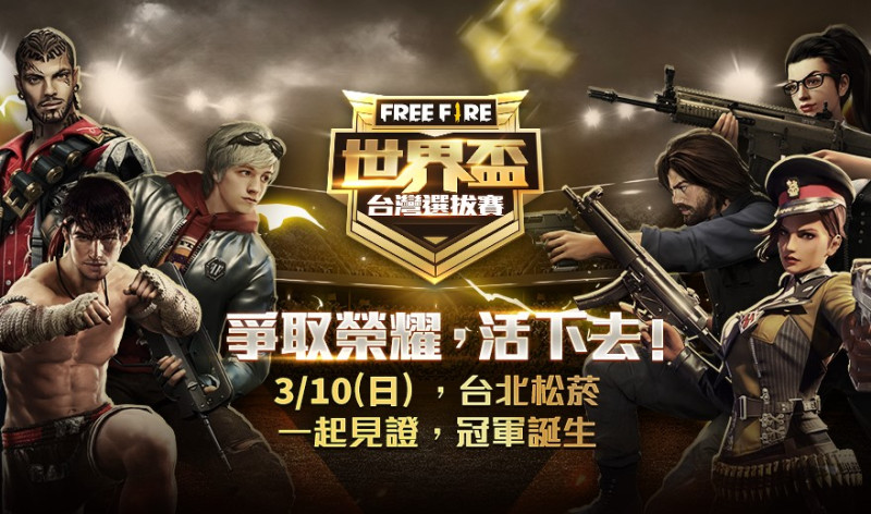 「FREE FIRE WORLD CUP」台灣選拔賽冠軍隊伍即將於本周日誕生。   圖：Garena/提供