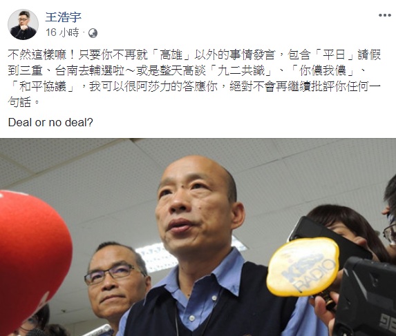 對於不再批評韓國瑜一事，王浩宇臉書提出「交換條件」。   圖：翻攝王浩宇臉書