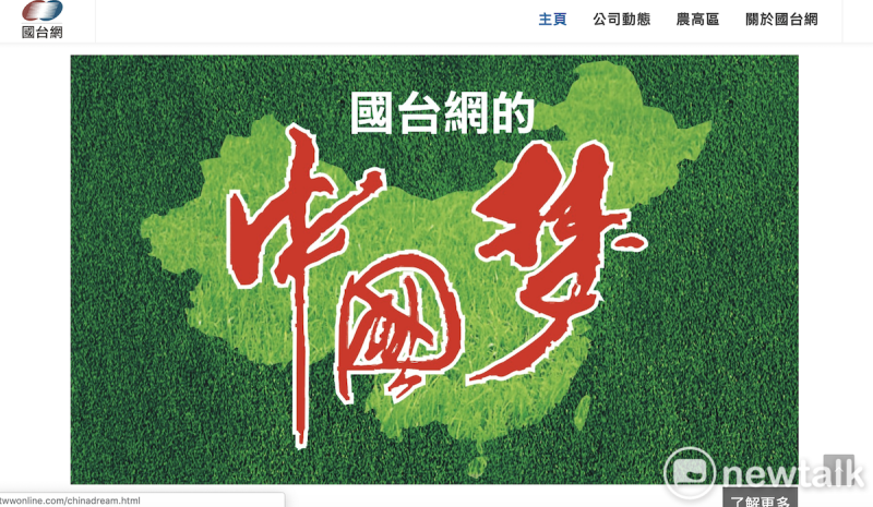 國台網在網頁介紹上提到「國台網的中國夢」。   圖：翻攝國台網網頁