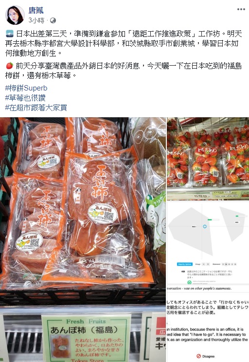 行政院政委唐鳳今不但在推特分享吃福島縣柿餅的影片，也在臉書大推福島柿餅、櫪木草莓。   圖：翻攝自唐鳳臉書