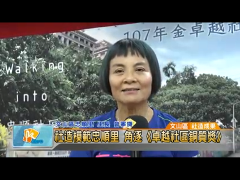 根據中國媒體報導，有8名台灣村里長擔任福建省廈門平潭9個村委會、社區居委會執行主任，其中一名是來自台北市文山區忠順里，她是已經連續擔任5屆16年的里長曾寧旖。   圖：翻攝自Youtube