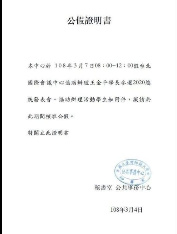 黃國昌昨（10）日在臉書PO出公假證明書。   圖：黃國昌臉書