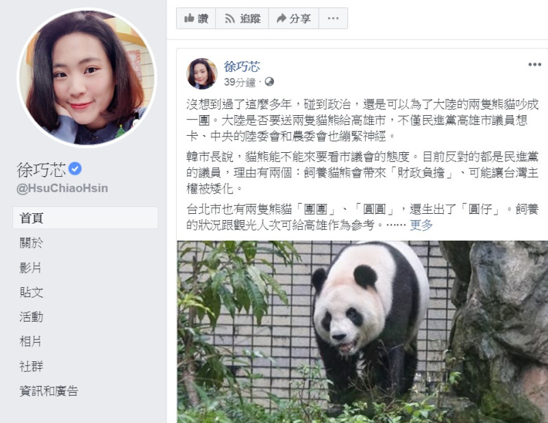 台北市議員徐巧芯11日用「台北經驗」說貓熊飼養費用一年的預算大約是300萬元，沒有外傳「需要3000-4000萬」、「養不起」的問題。   圖： 翻攝徐巧芯臉書