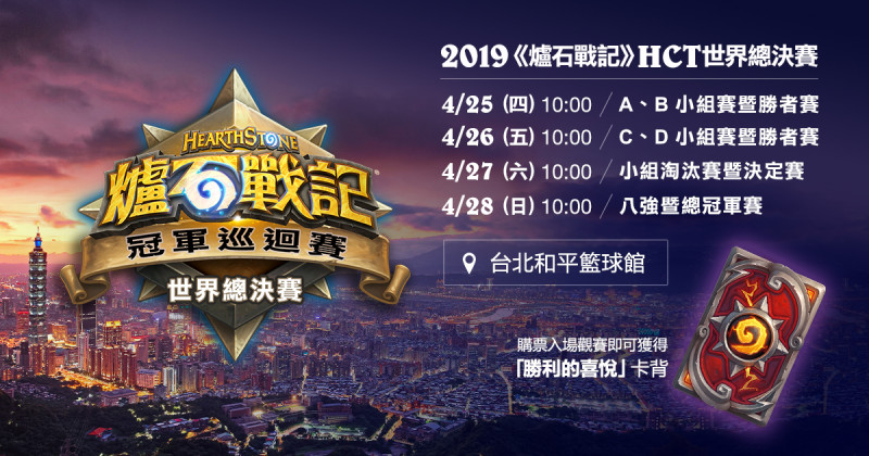 2019《爐石戰記》HCT世界總決賽將在4月25至28日於台北和平籃球場舉辦，現已開放購票。   圖：暴雪提供