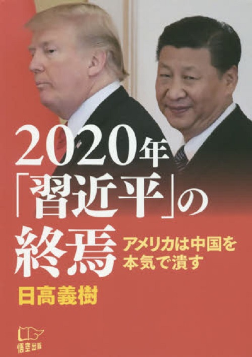 美國智庫訪問研究員日高義樹近期出版書籍《2020年習近平的終結 美國決心擊潰中國》，因書名和內容引起外界關注。   圖：翻攝e-hon官網
