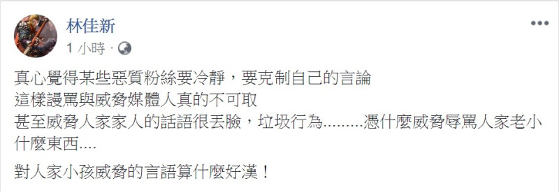 因指控農糧署賤賣公糧而挨告、近期密集上遍政論節目的「農民代表」林佳新在個人臉書表示：「對人家小孩威脅的言語算什麼好漢！」   圖：翻攝林佳新臉書