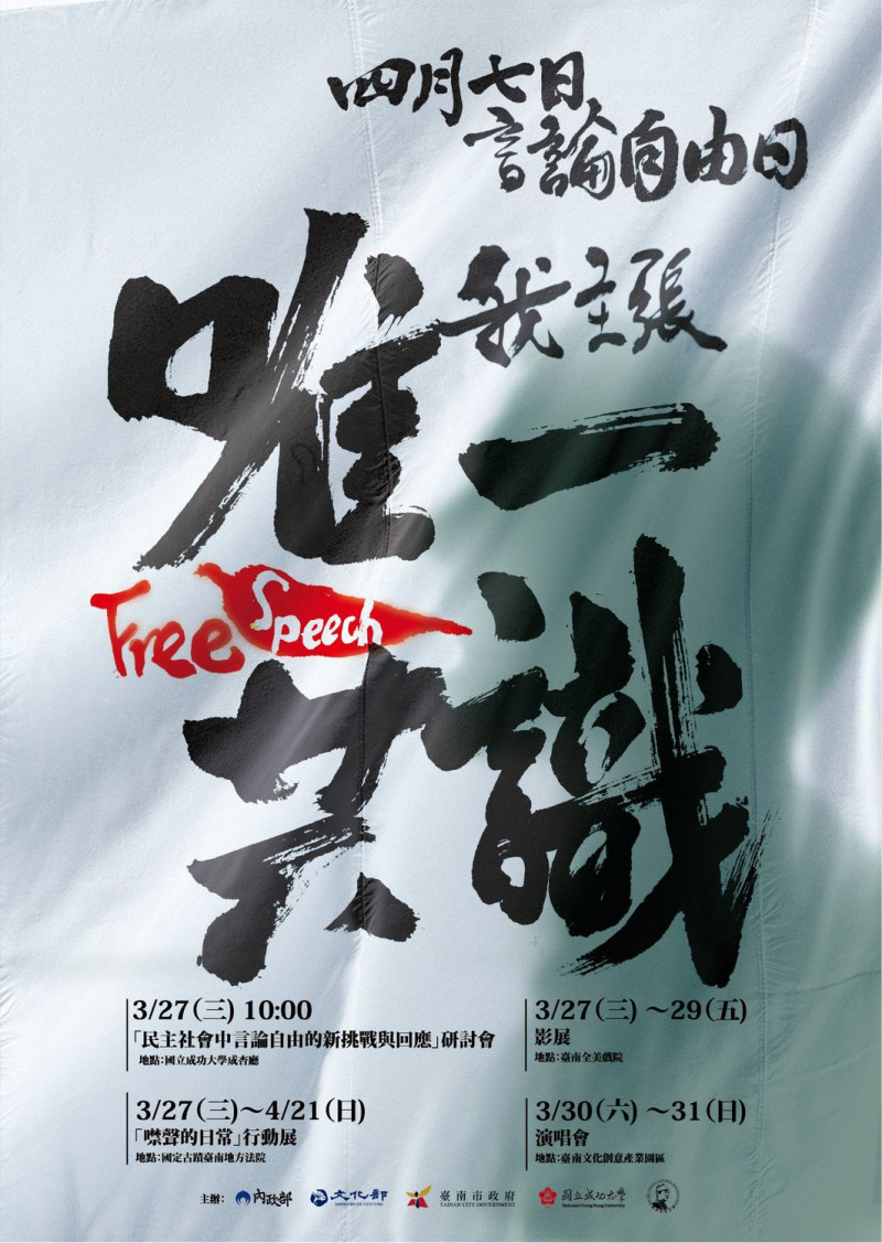 今年言論自由日系列活動海報。   圖：內政部提供