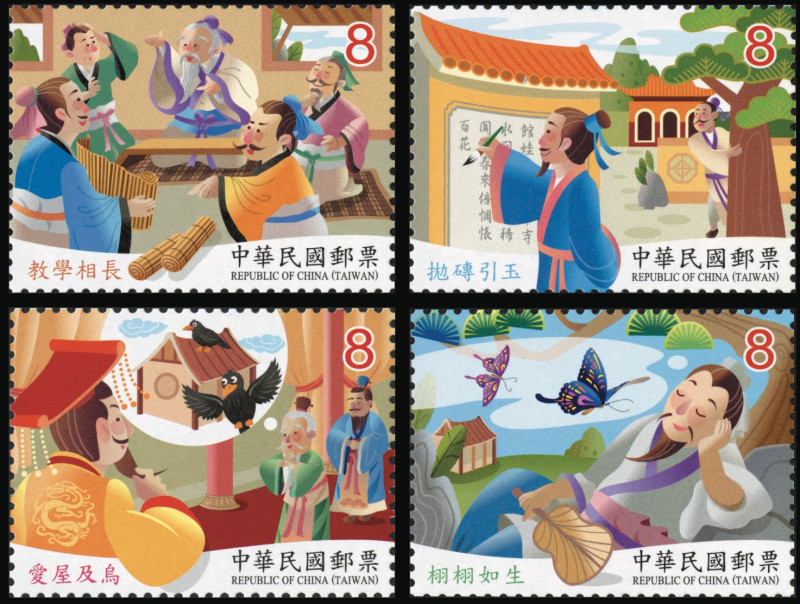 中華郵政再推出「成語郵票」，並以教學相長、拋磚引玉、愛屋及烏及栩栩如生等4句常用成語為題材。   圖：中華郵政/提供