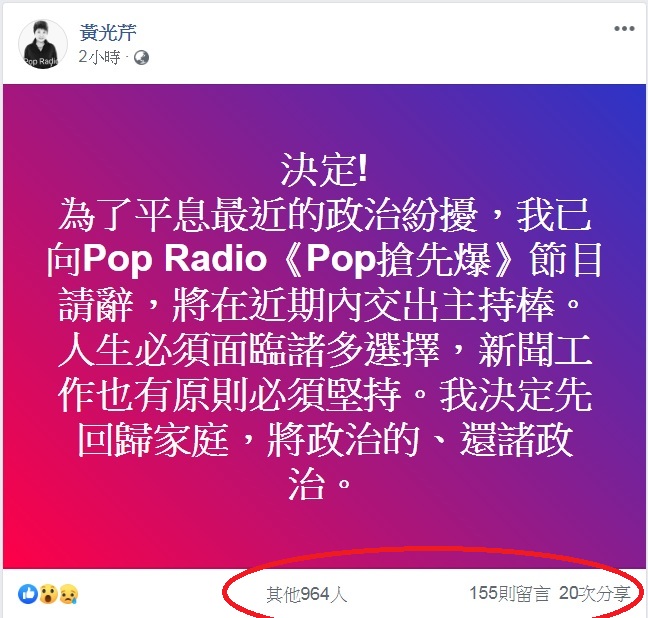 知名廣播節目主持人黃光芹宣布為了平息「政治紛擾」，請辭現任的電台主持工作。而臉書貼文2個小時，湧入近千人按讚或驚訝哭臉，155則留言(仍持續增加中)，有不少媒體同業、政治人物隱身其中，留言為黃光芹加油打氣。   圖：翻攝黃光芹臉書